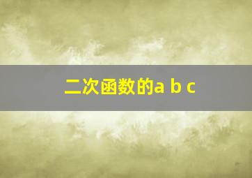 二次函数的a b c